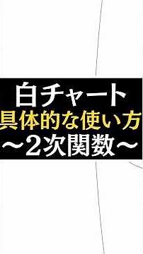 白チャートの具体的な使い方。青でも黄でもなく白！【逆転合格勉強法】【文系数学】