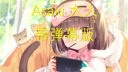 [Asaki大人/直播回放] （带弹幕版） 2025年07月25日 明末：渊虚之羽初见开荒！！！