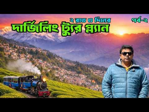 Darjeeling Tour Plan 2026| Complete 3 Days Darjeeling Itinerary | Budget Trip Guide