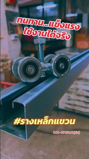 #รางเหล็กแขวน #รางแขวน #ประตูโกดัง #ประตูบานเลื่อน #ประตูบานเฟี้ยม #tools #diy #wood #ประตูบ้าน #ล้อ