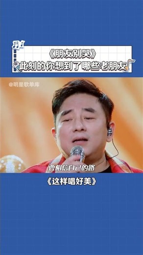 #这样唱好美 #孟慧圆 #吕方 #朋友别哭 还是老歌好听！又感动又治愈
