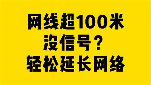 网线超100米没信号？轻松延长网络！