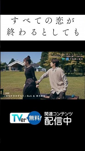 10/12スタート🎨『#すべての恋が終わるとしても』#葵わかな さん＆#神尾楓珠 さんW主演💕“忘れられない恋”を描く切ない群像ラブストーリー🫶#TVer