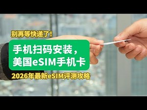 别再等快递了！2分钟手机扫码安装美国eSIM手机卡：2026最新 eSIM 申请全攻略 (T-Mobile/Ultra Mobile/Google Voice)