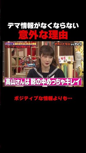 この理論も実はガセ #しくじり先生 #カズレーザー #高山一実 #ABEMA