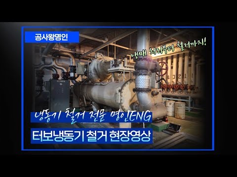 터보냉동기 철거 현장영상 안산 종합상가 기계실 냉동기철거 냉매회수