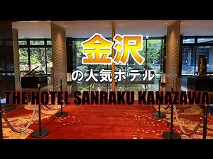 金沢の人気ホテル、THE HOTEL SANRAKU KANAZAWA