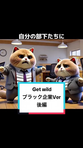 Get Wild ブラック企業バージョン #AI #AI猫 #猫 #猫動画 #AICat