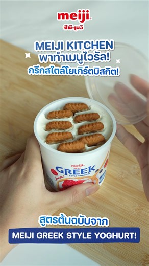 📱 ไวรัลไม่ไหว! กับเมนู #กรีกโยเกิร์ตบิสกิต อร่อยทำง่ายจาก 𝐌𝐞𝐢𝐣𝐢 𝐆𝐫𝐞𝐞𝐤 𝐒𝐭𝐲𝐥𝐞 𝐘𝐨𝐠𝐡𝐮𝐫𝐭 ที่คนทำตามกันทั่วบ้านทั่วเมือง จน Meiji Kitchen ต้องขอมาแชร์วิธีทำสูตรต้นฉบับกันบ้างว่าของจริงเค้าทำยังไง พร้อมแล้วไปเข้าครัวกัน! 👩🏻‍🍳 😍 อีซี่กว่านี้ไม่มีอีกแล้ว! เพราะใช้แค่บิสกิตหรือแครกเกอร์ กับ 𝐌𝐞𝐢𝐣𝐢 𝐆𝐫𝐞𝐞𝐤 𝐒𝐭𝐲𝐥𝐞 𝐘𝐨𝐠𝐡𝐮𝐫𝐭 รสชาติใดก็ได้ แค่ 2 อย่างก็พร้อมอร่อย! 📝 วิธีทำก็แค่ 2 ขั้นตอน! 1️⃣ เอาบิสกิตหรือแครกเกอร์จุ่มลงไปในเนื้อโยเกิร์ตแน่น ๆ 2️⃣ แช่ช่องฟรีซ 1-2 ชม