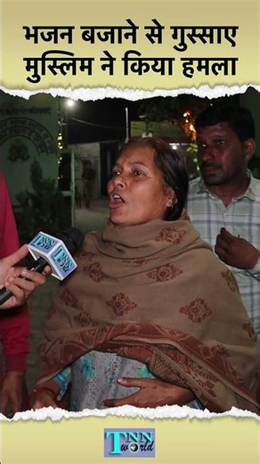 भजन बजाने से गुस्साए Muslim ने Hindu परिवार पर किया हमला YT Shorts #shorts