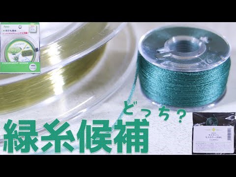 【糸】廃業したPIXYの結ばずとまる糸に代わるアクアリウム用の候補2つ。AZOO 何でも巻糸 グリーン100m/リーフ モスライン1.5g(約50m)モスカラー(深緑) 【ふぶきテトラ】