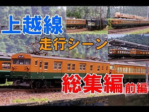 (9)【Nゲージ】165系急行佐渡、183系特急とき、80系、70系、115系、EF58牽引旧客、上越線走行シーン 総集編（前編）【鉄道模型 4K ウェザリング】