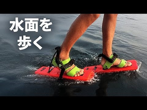 技術者たちが水の上を歩ける靴を開発