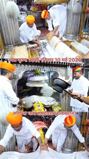 10 मई 2026 प्रातः कालीन बाबा रामदेवजी के अभिषेक श्रृंगार आरती दर्शन 🙏
