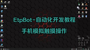 EtpBot-自动化脚本开发教程--手机模拟触摸操作