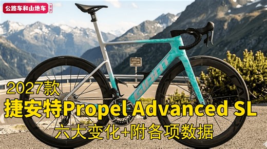 外观没变内在全改：捷安特四代Propel“全能速度系统”到底强在哪