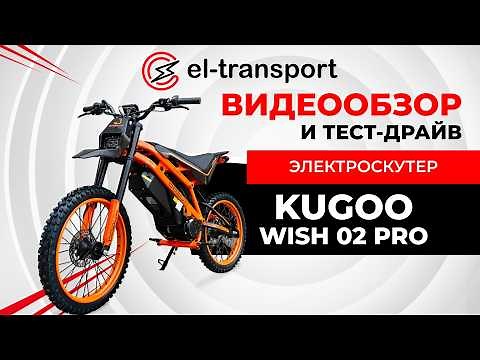 Обзор Kugoo WISH 02 PRO — Электропитбайк 2500W с мощным аккумулятором и стильным дизайном