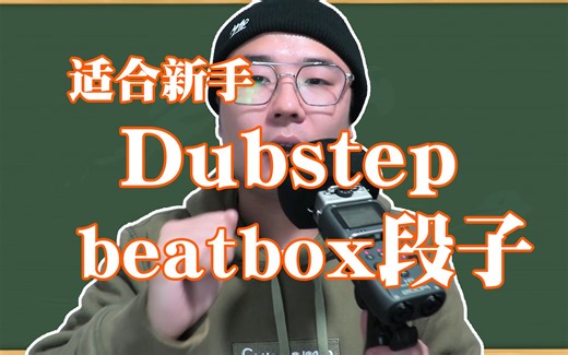 Beatbox教学：适合新手的dubstep风格的段子！（央央老师版本）