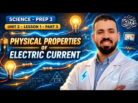 Prep.3 science unit 2 lesson 1 (Physical properties of electric current ) part c