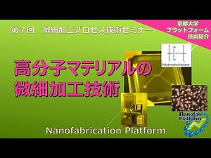 「高分子マテリアルの微細加工技術」