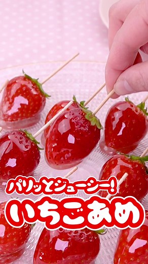 簡単に作れる！いちご飴の作り方