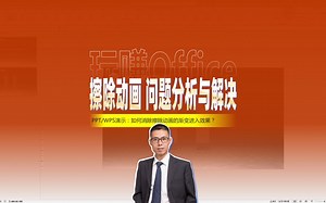思路很重要！PPT擦除动画问题分析与解决_哔哩哔哩_bilibili