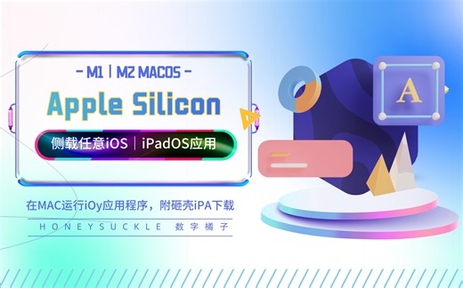 【更新】MAC-M1 M2芯片侧载任意iOS| iPados应用，附砸壳iPA下载