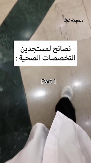 نصائح مهمة للطلاب الجدد في تخصص الطب