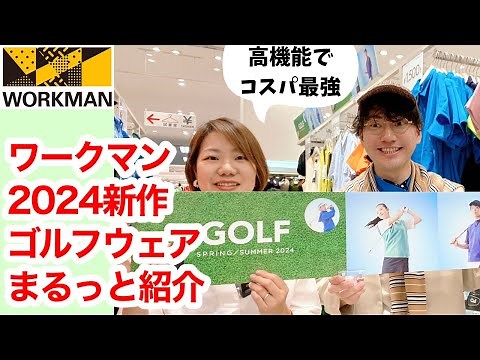【ワークマンゴルフ】ワークマンなら低価格で高機能ゴルフウェアが揃う！
