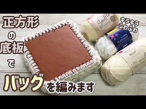 正方形の底板でバッグを編みます☆crochet bag☆キラキラふわふわバッグ☆