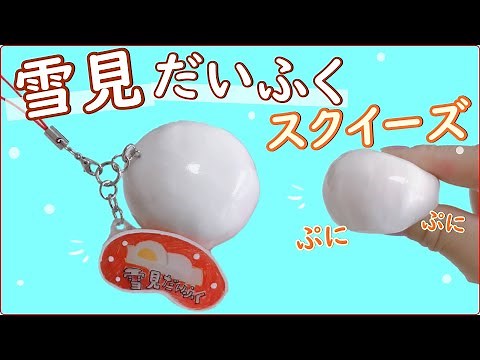[Squishy] How to Make ☆ Yukimi Daifuku Handmade Squishy [Easy DIY] 100 Yen Sponge, Squishy, ​​Sou...