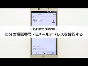 【BASIO2】自分の電話番号・Eメールアドレスを確認する