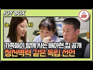 [#내멋대로] 부모님의 눈에는 아직 애기 같은 30살 배아현! 독립 소리에 절대 반대하는 아부지👿 #TV조선조이 #TVCHOSUNJOY (TV CHOSUN 251029 방송)