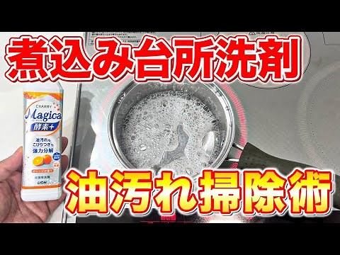【洗浄力激変】台所洗剤を煮込んでガンコな油汚れを落とす掃除術！