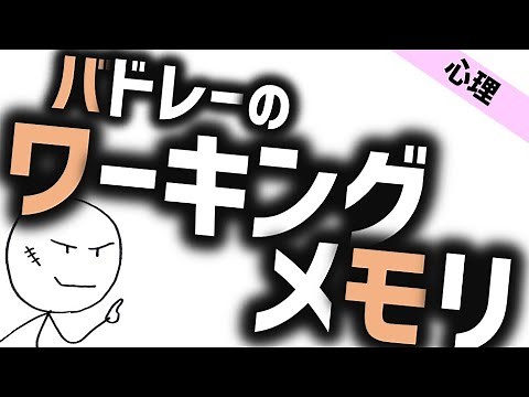 ワーキングメモリとは［心理学］バドレーの話