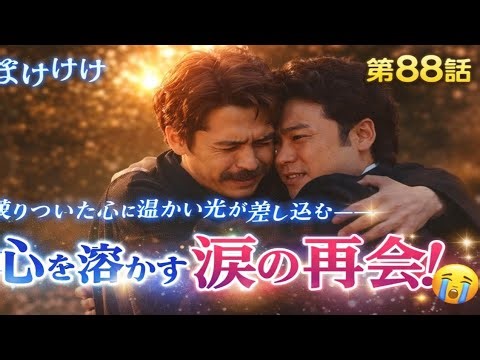 🎬 Bakebake Episode 88 Spoiler! A friend's voice melts a frozen heart😭✨ Sawa and Nami's visit lead...