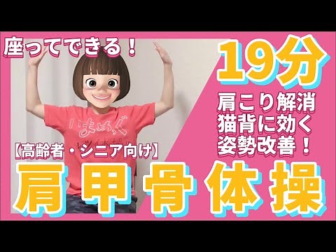 【シニア・高齢者向け】座ってできる肩こり解消肩甲骨体操／姿勢改善にも‼︎