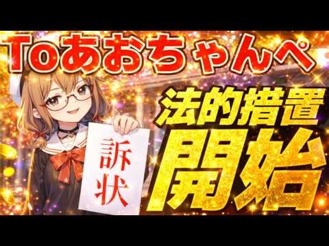 【神回】あおちゃんぺへ法的措置します/ 桜木スイ【ゆっくり解説】