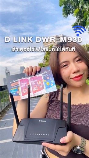 เราเตอร์ไวไฟ D Link DWR-M930 ติดตั้งง่ายเพียงแค่ ใส่ซิมการ์ดแล้วเปิดเครื่อง ก็พร้อมใช้งานได้ทันที 🛒 ช็อปเลย https://shorturl.asia/hOkPl #WPNMobile #WPNMobileไว้ใจได้ชัวร์ | WPN Mobile