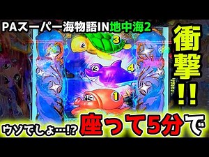 "衝撃のロケットスタート決めた"【PAスーパー海物語IN地中海2】《ぱちりす日記》甘デジ 海物語 地中海