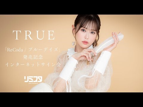 【2/26】TRUE「ReCoda / ブルーデイズ」発売記念インターネットサイン会