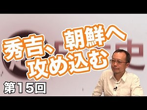 Hideyoshi invades Korea [CGS Makoto Mogi's Super Japanese History Vol. 15]