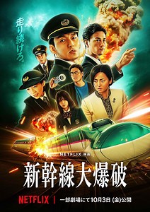 新幹線大爆破の作品情報・あらすじ・キャスト - ぴあ映画