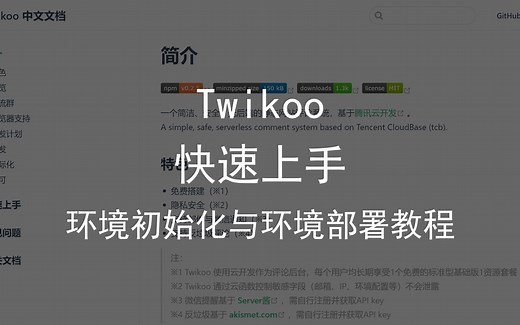 Twikoo 快速上手视频教程