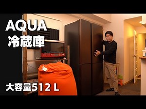 【AQUA】4ドア 冷蔵庫 512L おしゃれなデザイン AQR-TZ51J-T