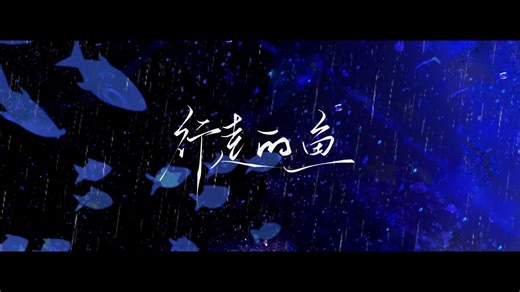 【温柔女声】是的，我们赶上行走的鱼的末班车了！