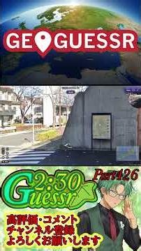 つた旅ぃ2：30ゲッサーPart426 #ロングショート #ゲーム実況 #ゲーム #geoguessr #ショート #ジオゲッサー #日本MAP #japan