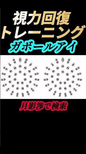 【ガボールアイ】近視、遠視、乱視、老眼に効果があり、眼鏡を掛けたくない方にもオススメ。