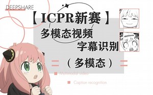 【ICPR新赛】多模态视频字幕识别—赛题介绍 baseline讲解