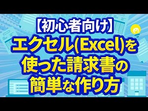 【初心者向け】エクセル（Excel）を使った請求書の簡単な作り方
